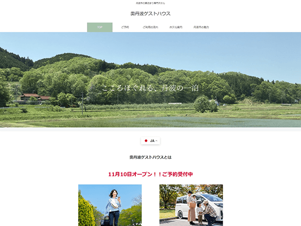 奥丹波ゲストハウス様のHPを作成しました！！