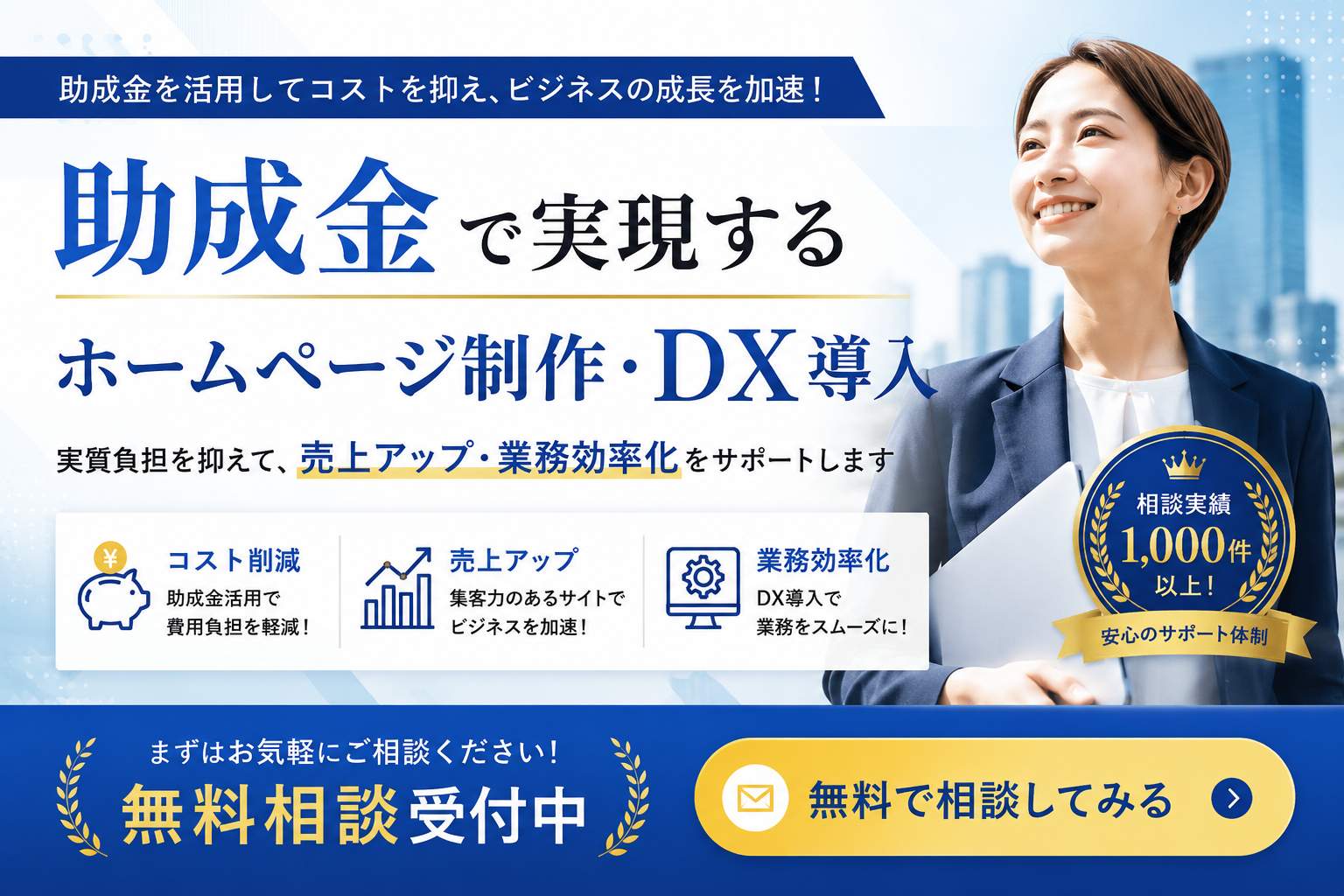 無料相談受付中！！